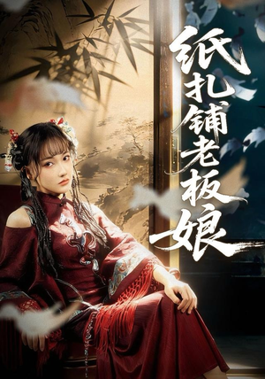 纸扎铺老板娘（70集）全集都可以免费看的热门短剧