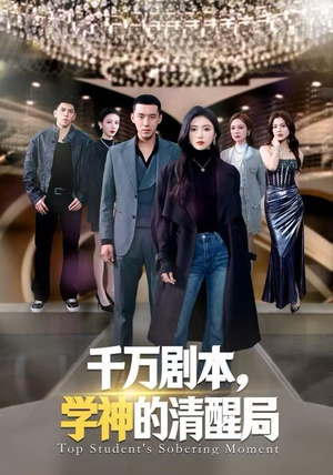 千万剧本，学神的清醒局（58集）短剧点击左下角看全集