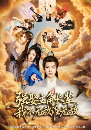 强娶主角长辈，我不无敌谁无敌（80集）免费短剧完整版