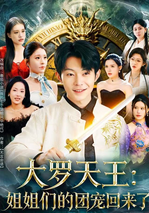 大罗天王：姐姐们的团宠回来了（67集）超火热门短剧抢先看