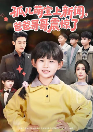 孤儿萌宝上新闻，爸爸哥哥震惊了（75集）最新的短剧太好看了