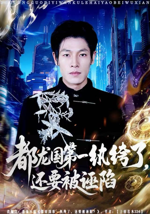 都龙国第一纨绔了，还要被诬陷（60集）火爆短剧来袭好看又上头的红果