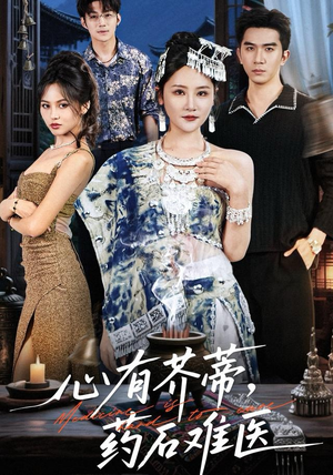 心有芥蒂，药石难医（80集）超好看古装短剧
