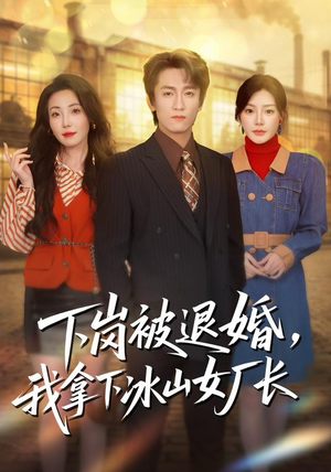 下岗被退婚，我拿下冰山女厂长（81集）精彩免费短剧观看全集
