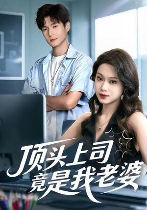 顶头上司竟是我老婆（51集）热门短剧在线看