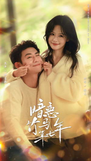 暗恋竹马第七年（71集）短剧抢先看途经你的盛放