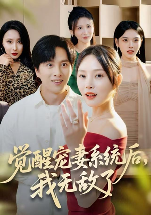 觉醒宠妻系统后，我无敌了（80集）短剧来袭好看又上头的剧