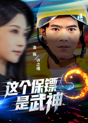 武神保镖有点狂（55集）超好看短剧追不停