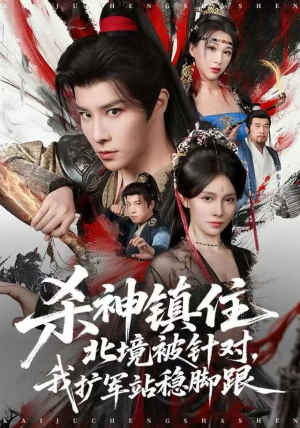 杀神镇住北境被针对，我扩军站稳脚跟（82集）抢先看热门短剧