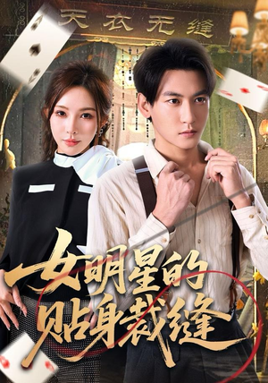 女明星的贴身裁缝（64集）每日更新短剧精彩片段