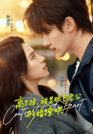 离不掉，被显眼包老公形婚撩哄（80集）全能主妇热播短剧抢先看大结局