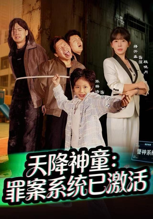 天降神童：罪案系统已激活（80集）温柔追捕短剧剧情全剧终