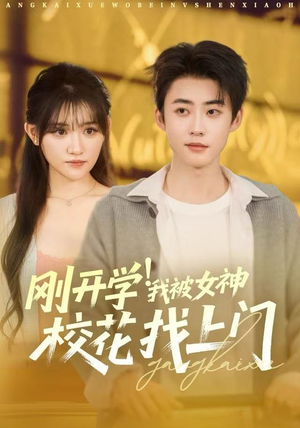 刚开学！我被女神校花找上门（81集）这个短剧太精彩了
