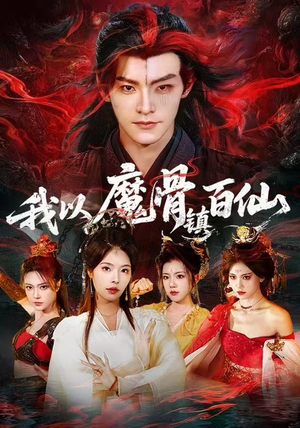 我以魔骨镇百仙（66集）一口气全集短剧免费观看
