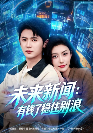 未来新闻：有钱了稳住别浪（80集）百度网盘在线看短剧
