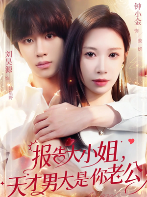 报告大小姐，天才男大是你老公（65集）在线免费观看排行榜前十短剧