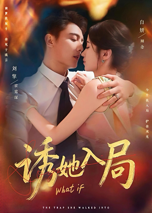 诱她入局（80集）免费观看全集的短剧网站推荐