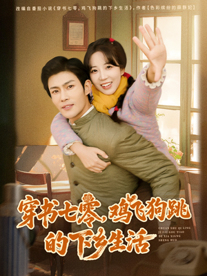 穿书七零，鸡飞狗跳的下乡生活（80集）分文不花看完整部短剧