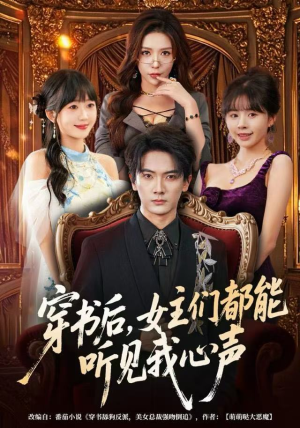 穿书后，女主们都能听见我心声（80集）全部免费看短剧的网站汇总