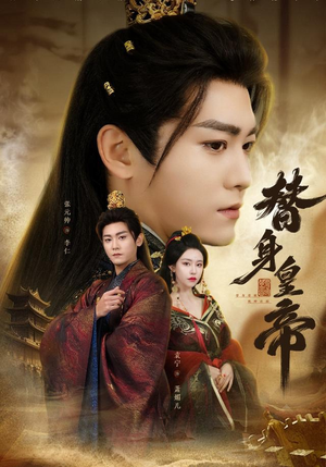 替身皇帝（80集）喜欢追剧的看过来