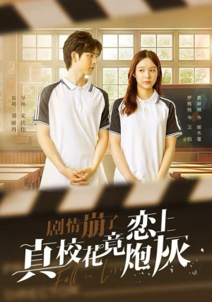 剧情崩了真校花竟恋上炮灰（78集）短剧热播全集免费追