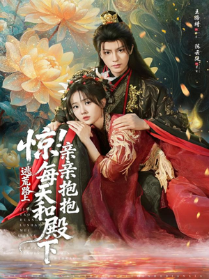 惊！逃荒路上每天和殿下亲亲抱抱（75集）短剧结局合集限免刷