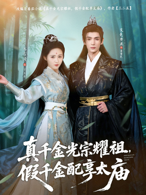 真千金光宗耀祖，假千金配享太庙（81集）免费短剧完整版在线观看