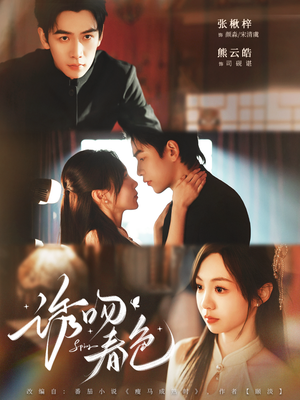 诱吻春色（80集）每天更新最火的短剧