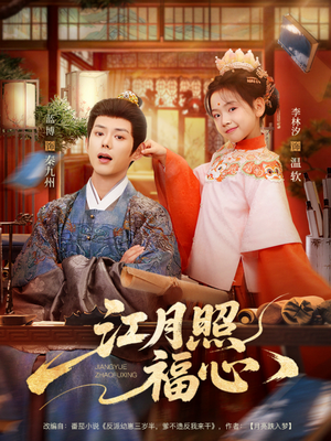 江月照福心（86集）最火爆的热门短剧