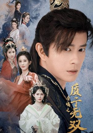 夺嫡之质子无双（62集）全集短剧免费在线观看