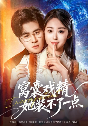 窝囊戏精她装不了一点（80集）真的太好看了短剧排行榜