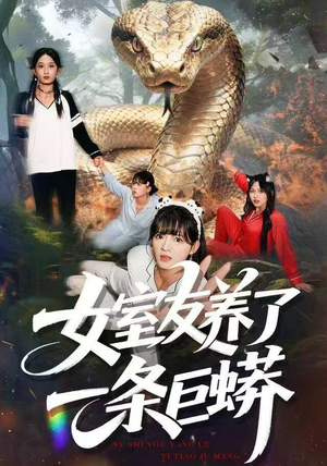 女室友养了一条巨蟒（80集）短剧全剧免费合集