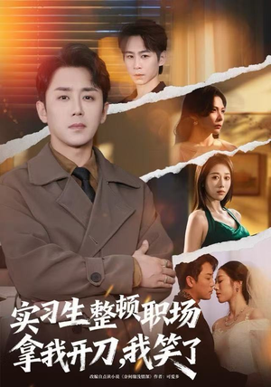 实习生整顿职场拿我开刀，我笑了（59集）好看又上头的短剧一起来追剧