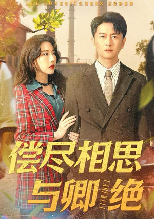 偿尽相思与卿绝（100集）精彩短剧持续更新全集抢先看