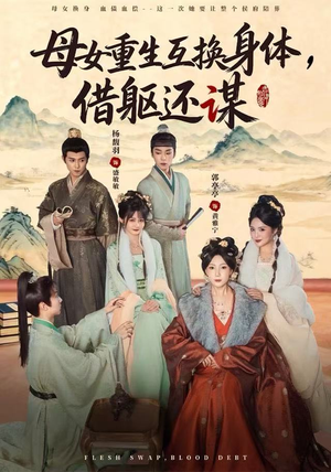 母女重生互换身体，换躯还谋（80集）零成本看完的短剧集合