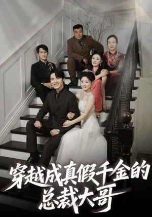 穿越成真假千金的总裁大哥（83集）番茄短剧看全集