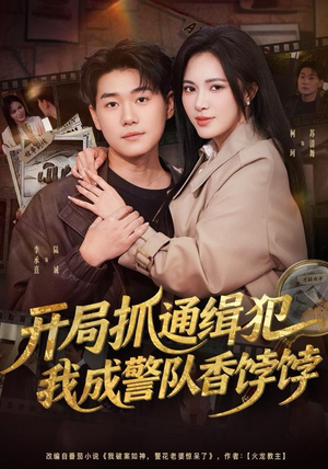 开局抓通缉犯，我成警队香饽饽（84集）超好看的短剧强烈推荐