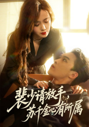 裴少请放手苏千金心有所属（77集）短剧有好货推荐