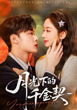月光下的千金契（83集）短剧追到爽越看越好看