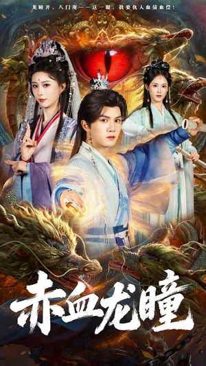 赤血龙瞳（62集）全部免费看短剧的网站汇总
