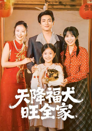 天降福犬旺全家（30集）百亿好看短剧推荐
