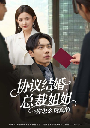 协议结婚，总裁姐姐你怎么玩真的（85集）全集都可以免费看的热门短剧