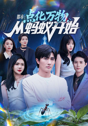 都市点化万物从蚂蚁开始（80集）热门短剧推荐网站