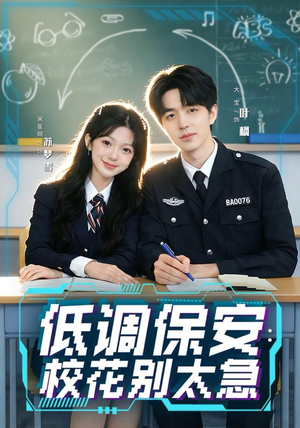 低调保安：校花别太急（82集）因为一个片段看了整部短剧