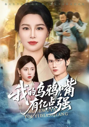 我的乌鸦嘴有亿点强（60集）经典回顾短剧免费看