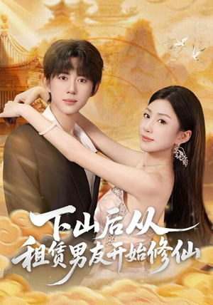 下山后从租赁男友开始修仙（83集）好看上头的短剧又来了