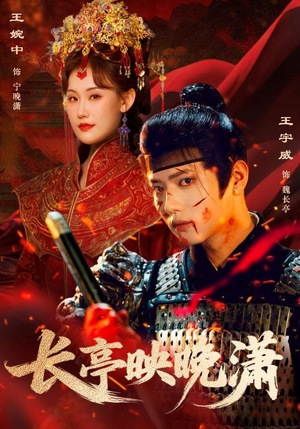 长亭映晚潇（68集）最火短剧热播中