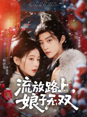 流放路上，娘子无双（88集）精彩短剧持续更新中