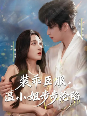 装乖臣服，温小姐步步沦陷（69集）爆款短剧追不停