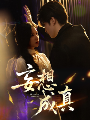 妄想成真（78集）大结局直达的短剧精选资源